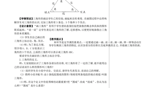 第1课时三角形的特性（1）教案_2026春人教版数学四年级下册_四下人教数学_四年级下册_教案_教案2+导学案人教四下数学_教案_5三角形