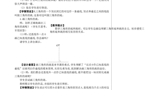 第1课时三角形的特性（1）教案_2026春人教版数学四年级下册_四下人教数学_四年级下册_教案_教案2+导学案人教四下数学_教案_5三角形