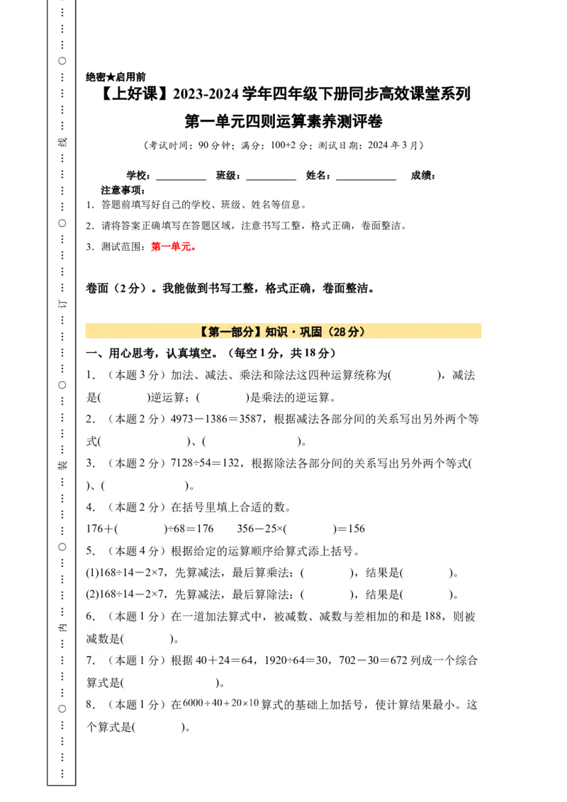 A4原卷第一单元四则运算素养测评卷-四年级数学下册同步高效课堂系列（人教版）_2026春人教版数学四年级下册_四下人教数学_四年级下册_单元测试卷