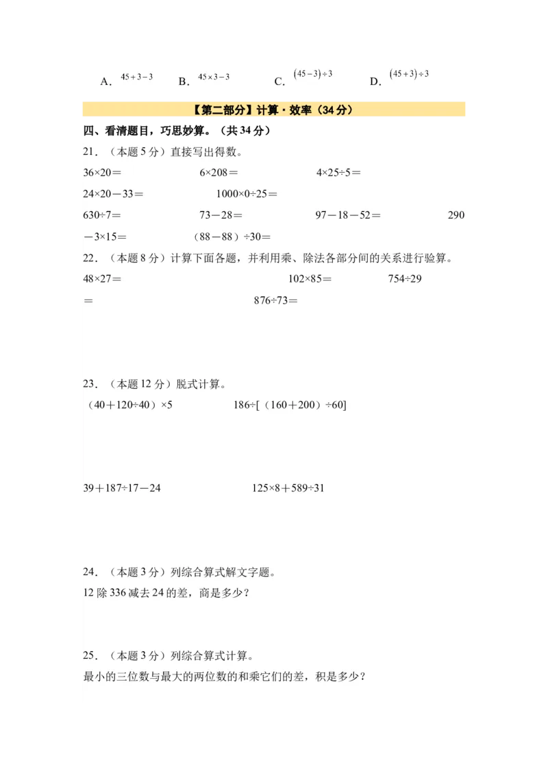 A4原卷第一单元四则运算素养测评卷-四年级数学下册同步高效课堂系列（人教版）_2026春人教版数学四年级下册_四下人教数学_四年级下册_单元测试卷