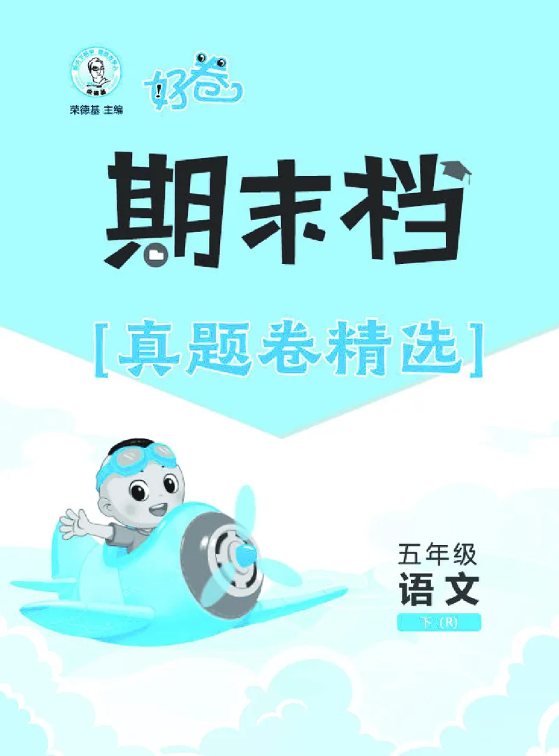 26春好卷五年级语文下（R版）期末档真题卷精选_26春好卷语文_26春好卷语文五下