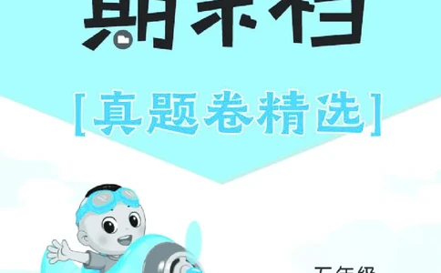 26春好卷五年级语文下（R版）期末档真题卷精选_26春好卷语文_26春好卷语文五下