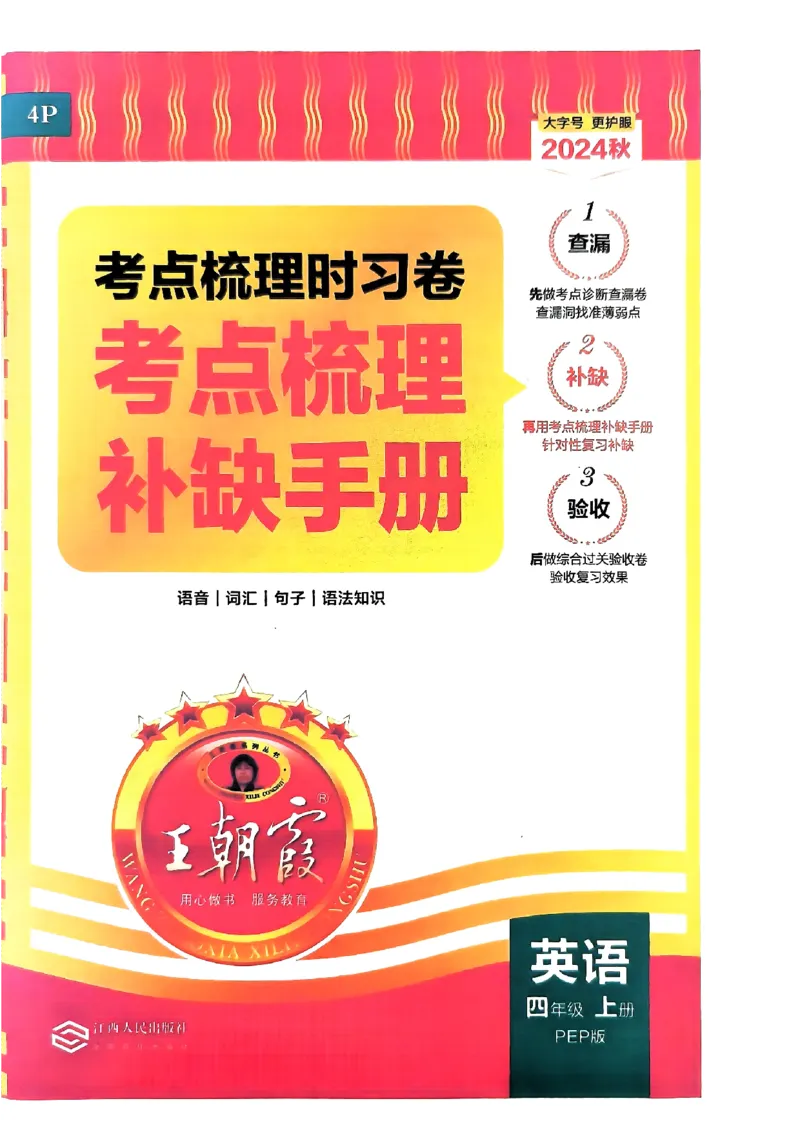 四年级英语上册人教PEP版24秋《王朝霞考点梳理时习卷》考点梳理手册_26春四年级上下册人教版_四上英语合集人教版PEP英语四年级上册新教材（教学视频+课件+动画+音频+练习+教案）