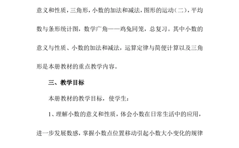 教学计划1_2026春人教版数学四年级下册_四下人教数学_四年级下册_教学计划