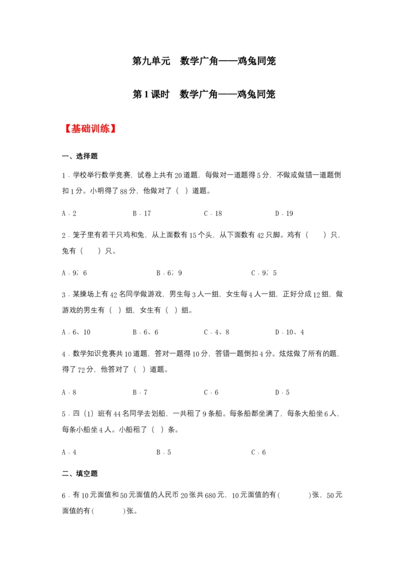 分层训练9.1数学广角&mdash;&mdash;鸡兔同笼四年级下册数学同步练习人教版（含答案）_2026春人教版数学四年级下册_四下人教数学_四年级下册_课时练习_分层练