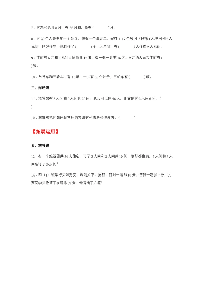 分层训练9.1数学广角&mdash;&mdash;鸡兔同笼四年级下册数学同步练习人教版（含答案）_2026春人教版数学四年级下册_四下人教数学_四年级下册_课时练习_分层练
