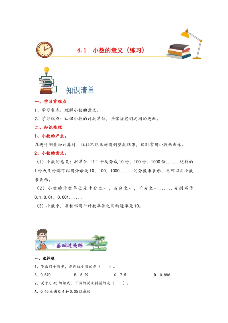 4.1小数的意义-四年级数学下册课时练分层作业（人教版）_2026春人教版数学四年级下册_四下人教数学_四年级下册_课时练习_分层知识课时练