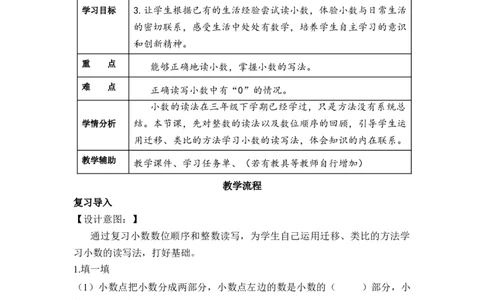 第四单元第3课时小数的读法和写法（教学设计）-四年级数学下册人教版_2026春人教版数学四年级下册_四下人教数学_四年级下册_教学设计-与最新课件匹配