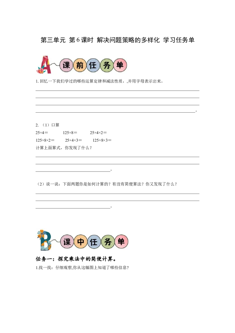 第三单元_第06课时解决问题策略的多样化（学习任务单）-四年级数学下册人教版_2026春人教版数学四年级下册_四下人教数学_四年级下册_学习任务单