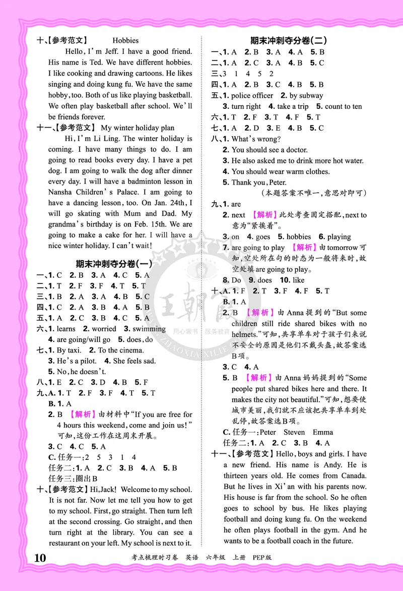 六年级英语上册人教PEP版24秋《王朝霞考点梳理时习卷》答案_26春四年级上下册人教版_四上英语合集人教版PEP英语四年级上册新教材（教学视频+课件+动画+音频+练习+教案）_17练习资料