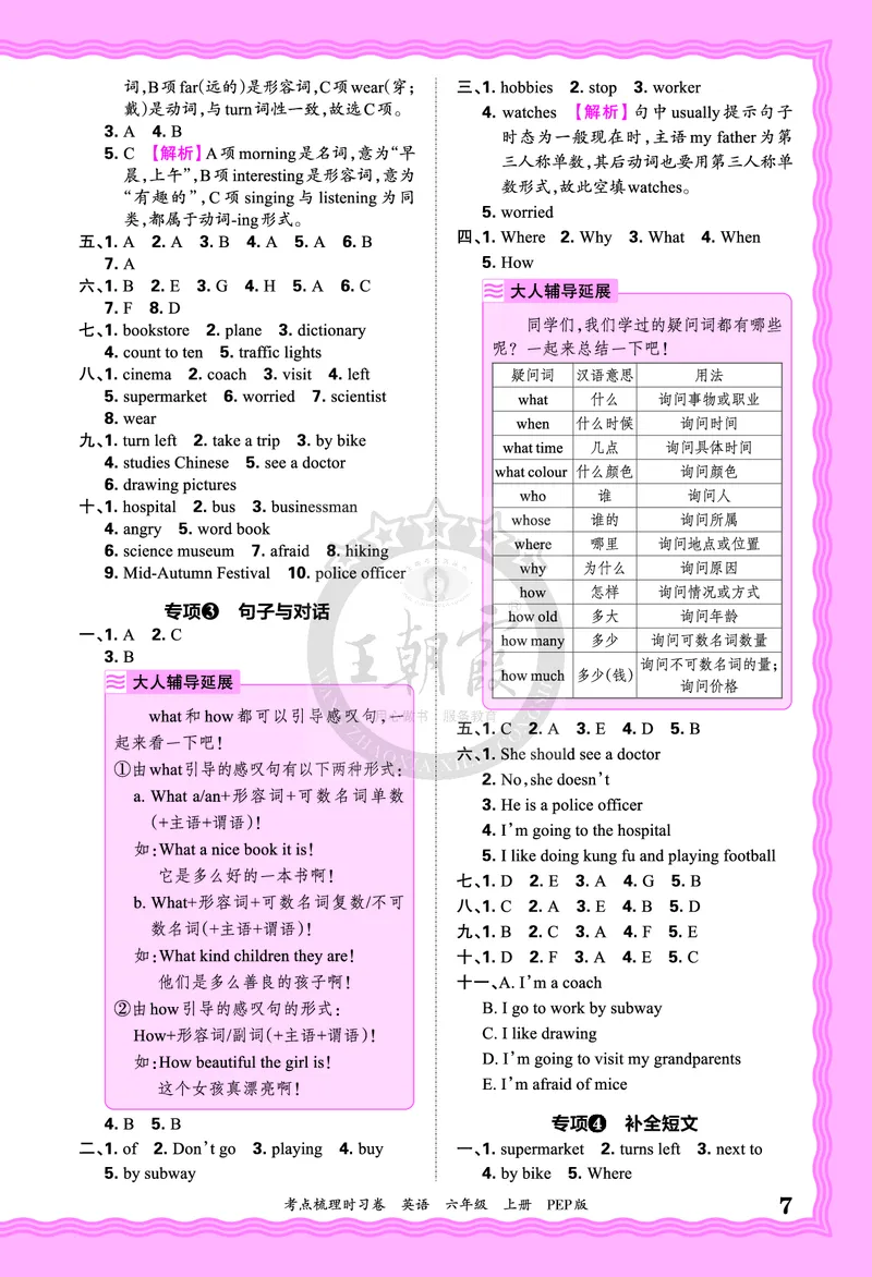 六年级英语上册人教PEP版24秋《王朝霞考点梳理时习卷》答案_26春四年级上下册人教版_四上英语合集人教版PEP英语四年级上册新教材（教学视频+课件+动画+音频+练习+教案）_17练习资料