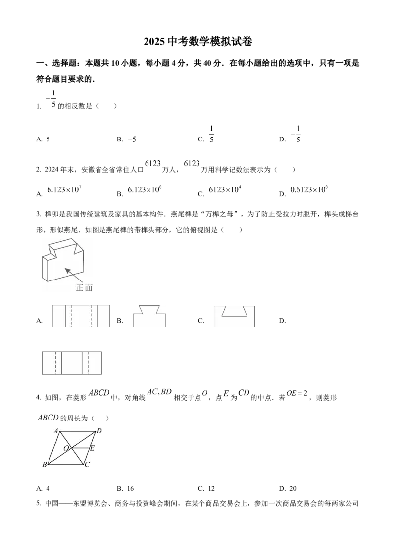 精品解析：2025年安徽省六安市舒城县部分学校联考中考二模数学试题（原卷版）_2025年安徽省中考模拟试卷数学_2025年安徽数学二模卷61份