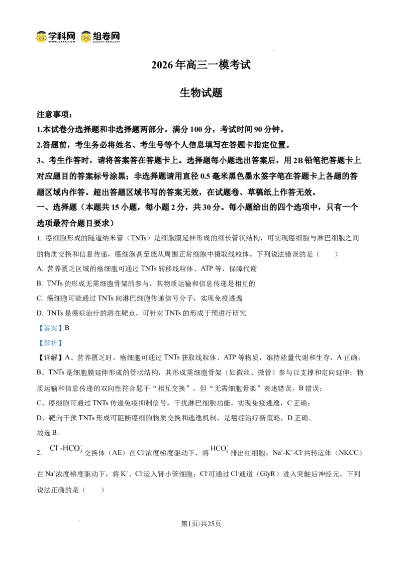精品解析：2026届山东省菏泽市高三下学期一模生物试题（解析版）