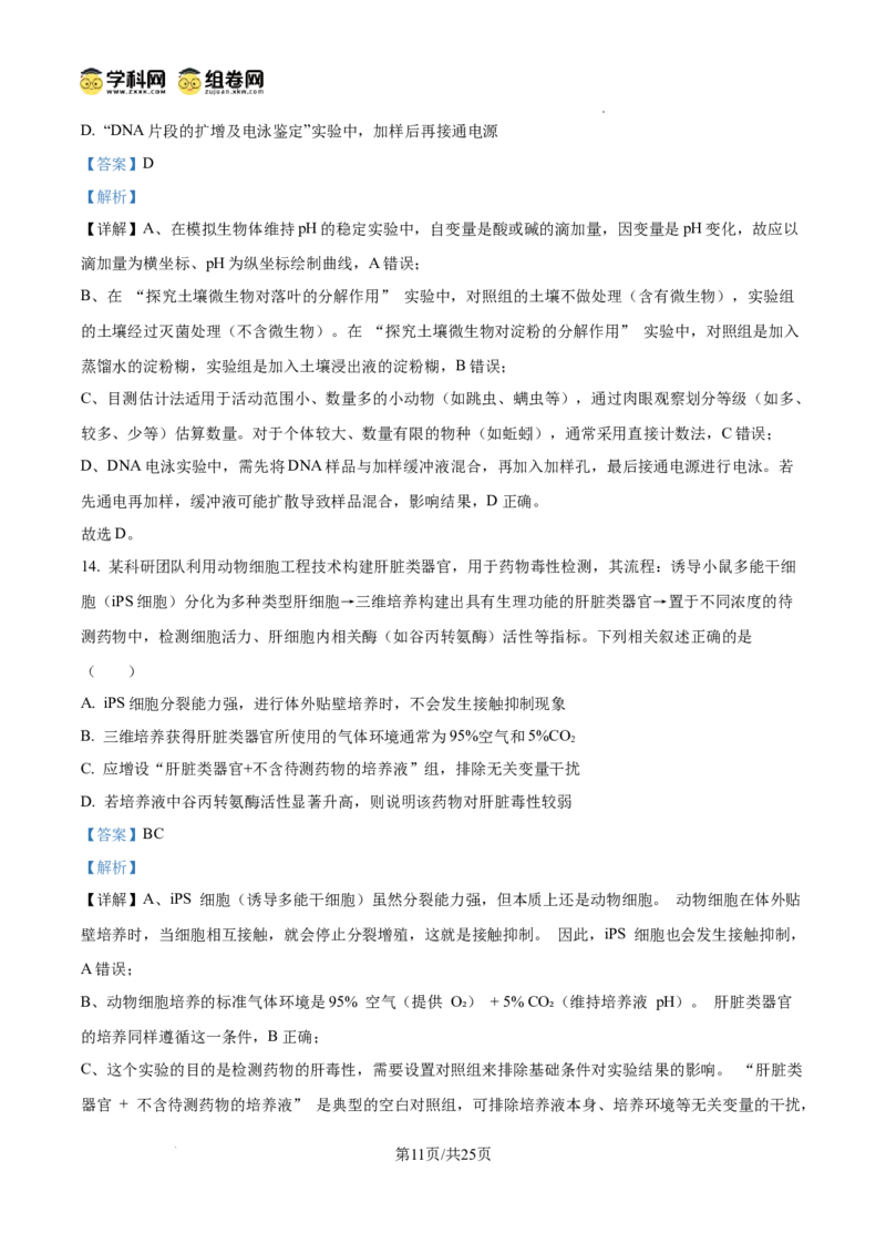 精品解析：2026届山东省菏泽市高三下学期一模生物试题（解析版）