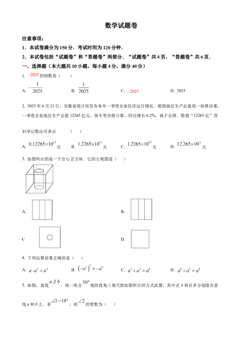 精品解析：2025年安徽省淮北市五校联考中考三模数学试题（原卷版）_2025年安徽省中考模拟试卷数学_2025年安徽数学三模卷68份_精品解析：2025年安徽省淮北市五校联考中考三模数学试题