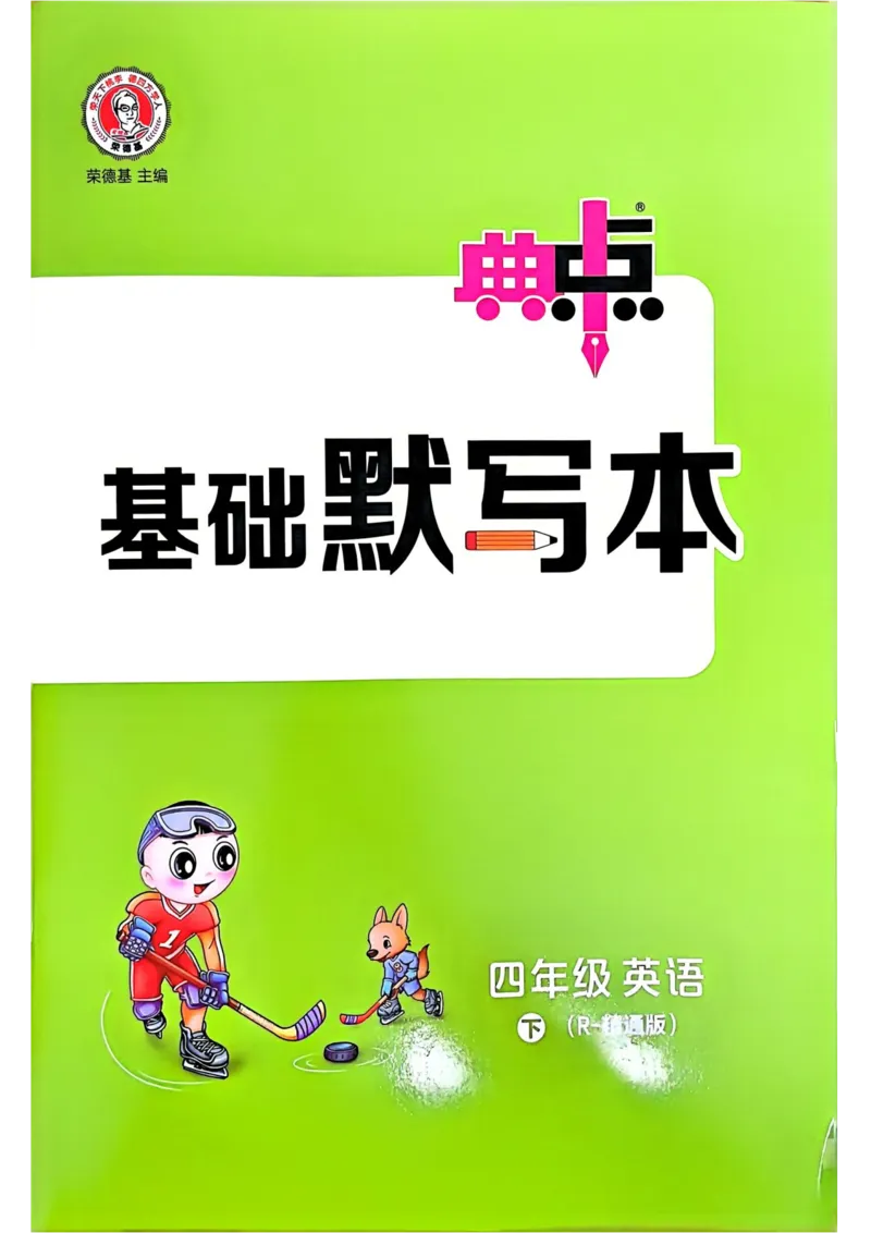 基础默写本25版&middot;英语&middot;人教精通版4年级下册_26春四年级上下册人教版_四上英语合集人教版PEP英语四年级上册新教材（教学视频+课件+动画+音频+练习+教案）_17练习资料_人教精通版