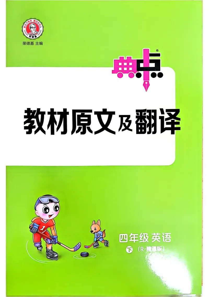 基础默写本25版&middot;英语&middot;人教精通版4年级下册_26春四年级上下册人教版_四上英语合集人教版PEP英语四年级上册新教材（教学视频+课件+动画+音频+练习+教案）_17练习资料_人教精通版