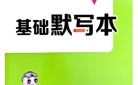 基础默写本25版&middot;英语&middot;人教精通版4年级下册_26春四年级上下册人教版_四上英语合集人教版PEP英语四年级上册新教材（教学视频+课件+动画+音频+练习+教案）_17练习资料_人教精通版