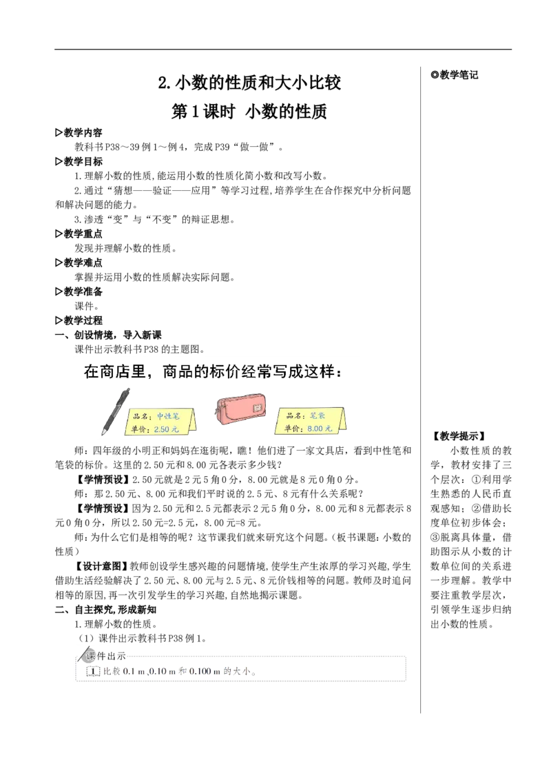 第1课时小数的性质教案_2026春人教版数学四年级下册_四下人教数学_四年级下册_教案_教案2+导学案人教四下数学_教案_4小数的意义和性质_2.小数的性质和大小比较