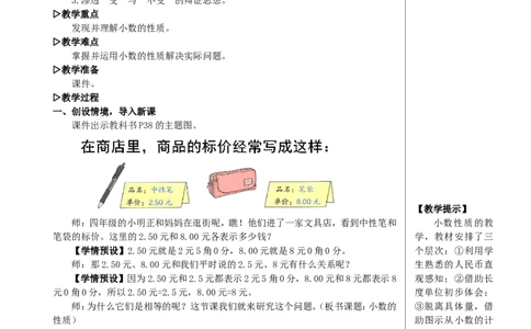 第1课时小数的性质教案_2026春人教版数学四年级下册_四下人教数学_四年级下册_教案_教案2+导学案人教四下数学_教案_4小数的意义和性质_2.小数的性质和大小比较