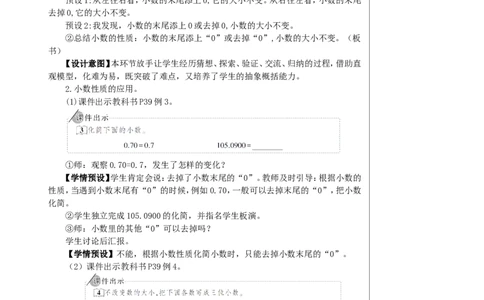 第1课时小数的性质教案_2026春人教版数学四年级下册_四下人教数学_四年级下册_教案_教案2+导学案人教四下数学_教案_4小数的意义和性质_2.小数的性质和大小比较