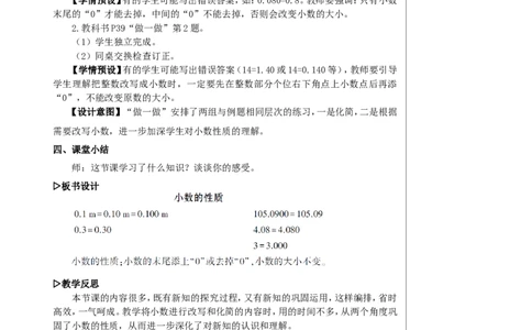 第1课时小数的性质教案_2026春人教版数学四年级下册_四下人教数学_四年级下册_教案_教案2+导学案人教四下数学_教案_4小数的意义和性质_2.小数的性质和大小比较