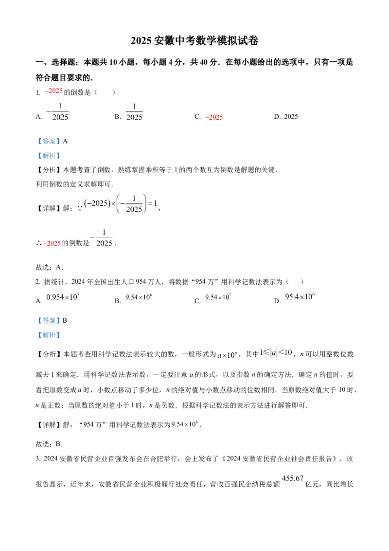 精品解析：2025年安徽省安庆市宜秀区宜秀部分学校中考联考三模数学试题（解析版）_2025年安徽省中考模拟试卷数学_2025年安徽数学三模卷68份