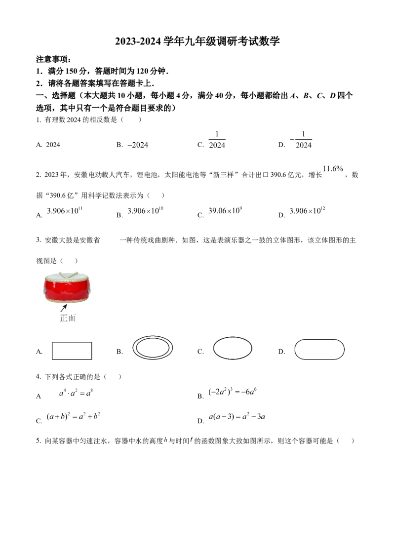 精品解析：2024年安徽省宁国市中考一模数学试卷（原卷版）_2025年安徽省中考模拟试卷数学_2025年安徽数学一模卷62份_精品解析：2024年安徽省宁国市中考一模数学试卷