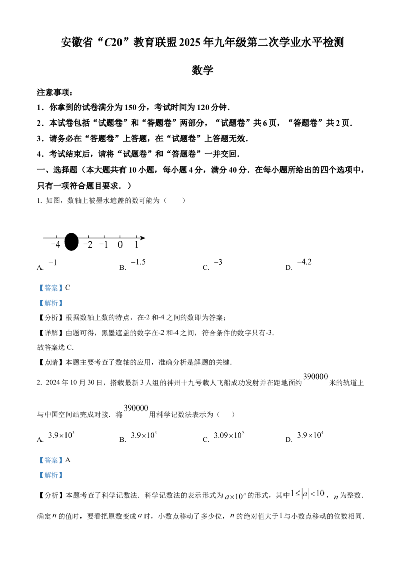 精品解析：2025年安徽省C20教育联盟九年级第二次学业水平（二模）检测数学试题（解析版）_2025年安徽省中考模拟试卷数学_2025年安徽数学二模卷61份