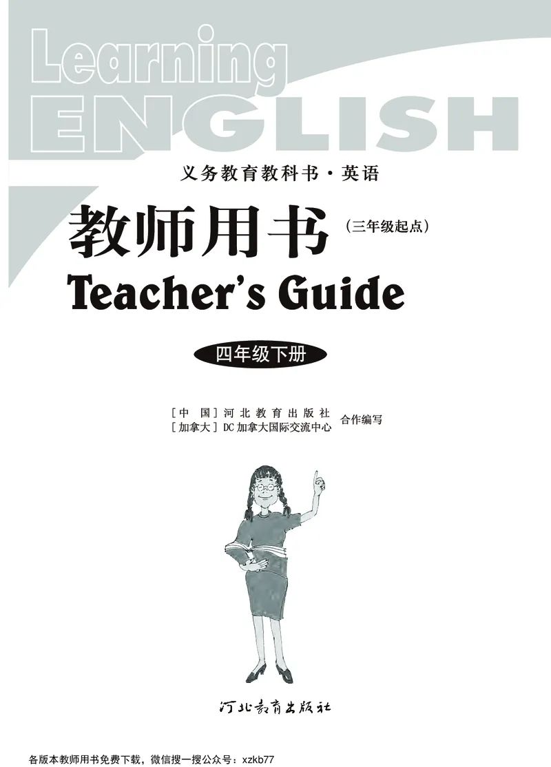 冀教教师用书（三年级起点）4下册_26春四年级上下册人教版_四上英语合集人教版PEP英语四年级上册新教材（教学视频+课件+动画+音频+练习+教案）_16教师用书_小学英语