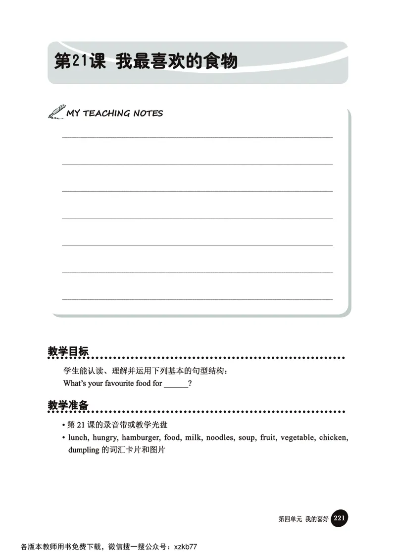 冀教教师用书（三年级起点）4下册_26春四年级上下册人教版_四上英语合集人教版PEP英语四年级上册新教材（教学视频+课件+动画+音频+练习+教案）_16教师用书_小学英语