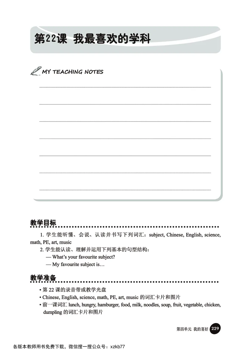 冀教教师用书（三年级起点）4下册_26春四年级上下册人教版_四上英语合集人教版PEP英语四年级上册新教材（教学视频+课件+动画+音频+练习+教案）_16教师用书_小学英语