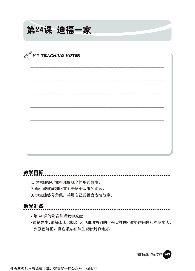 冀教教师用书（三年级起点）4下册_26春四年级上下册人教版_四上英语合集人教版PEP英语四年级上册新教材（教学视频+课件+动画+音频+练习+教案）_16教师用书_小学英语