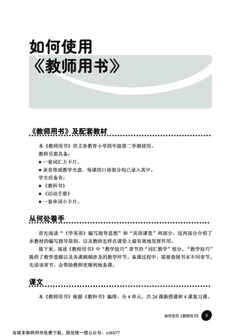 冀教教师用书（三年级起点）4下册_26春四年级上下册人教版_四上英语合集人教版PEP英语四年级上册新教材（教学视频+课件+动画+音频+练习+教案）_16教师用书_小学英语