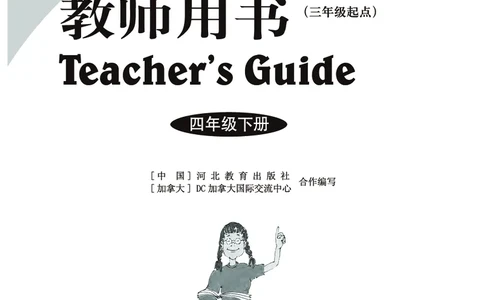 冀教教师用书（三年级起点）4下册_26春四年级上下册人教版_四上英语合集人教版PEP英语四年级上册新教材（教学视频+课件+动画+音频+练习+教案）_16教师用书_小学英语