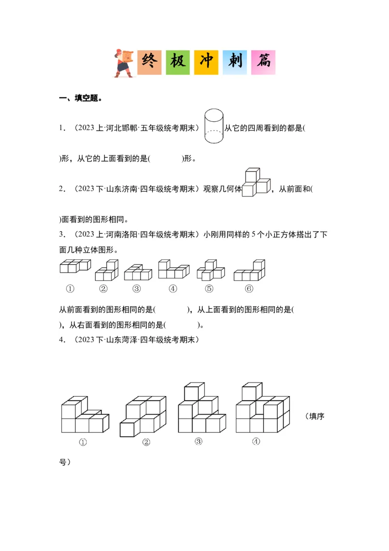 第二单元观察物体（二）&middot;单元复习篇-四年级数学下册（原卷版）人教版_2026春人教版数学四年级下册_四下人教数学_四年级下册_单元复习讲义