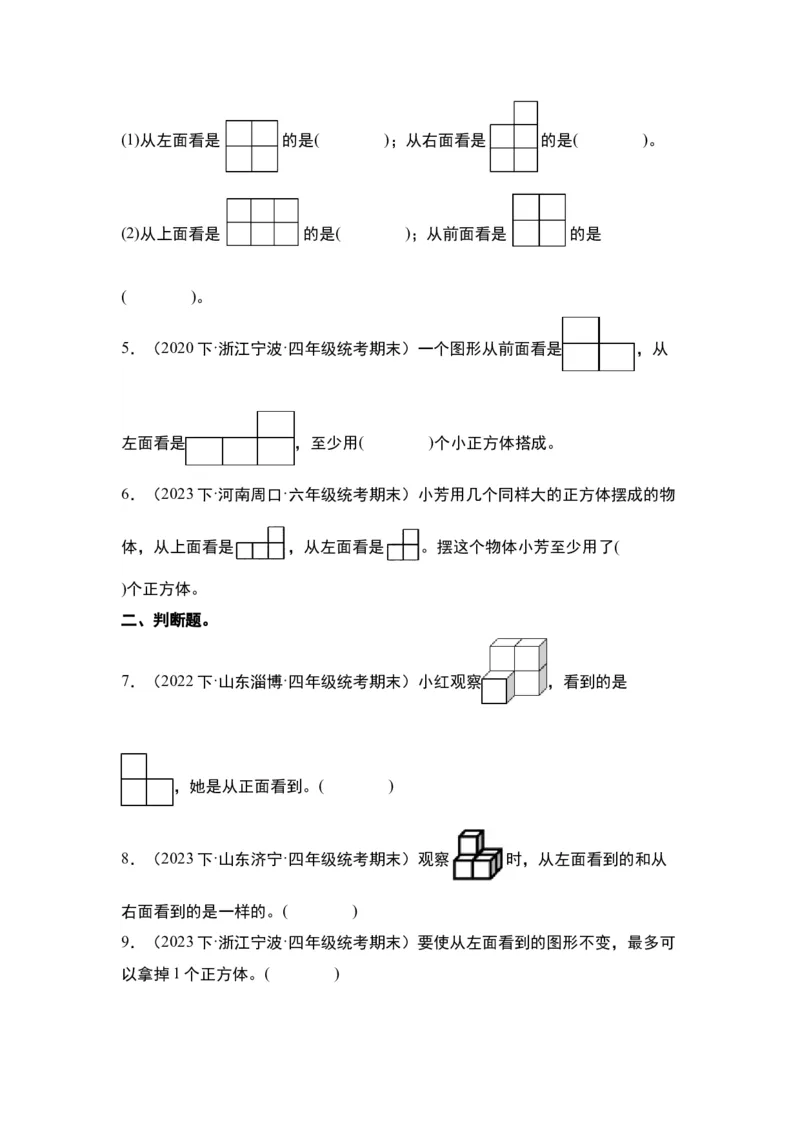 第二单元观察物体（二）&middot;单元复习篇-四年级数学下册（原卷版）人教版_2026春人教版数学四年级下册_四下人教数学_四年级下册_单元复习讲义