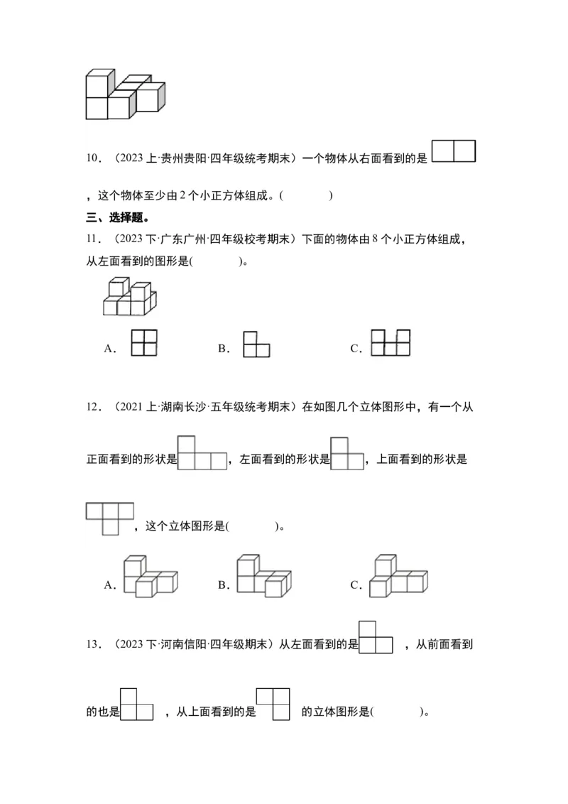 第二单元观察物体（二）&middot;单元复习篇-四年级数学下册（原卷版）人教版_2026春人教版数学四年级下册_四下人教数学_四年级下册_单元复习讲义