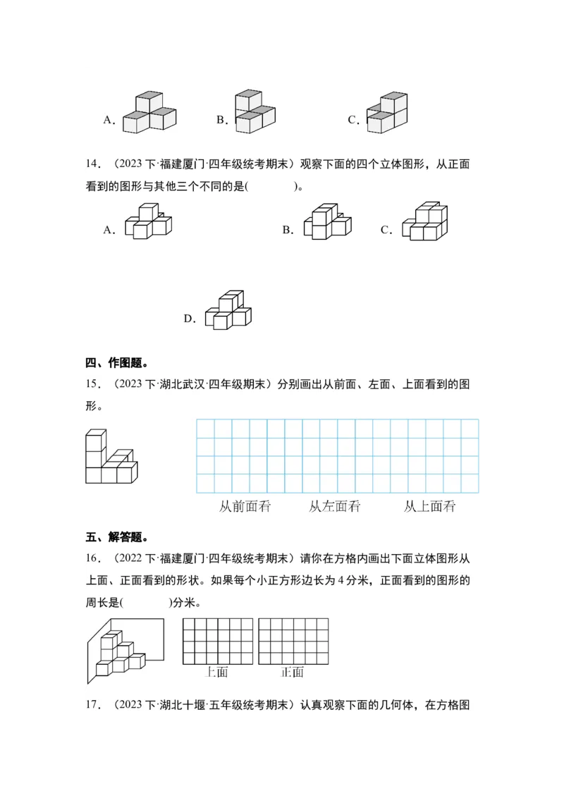 第二单元观察物体（二）&middot;单元复习篇-四年级数学下册（原卷版）人教版_2026春人教版数学四年级下册_四下人教数学_四年级下册_单元复习讲义