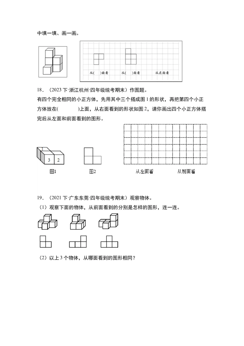 第二单元观察物体（二）&middot;单元复习篇-四年级数学下册（原卷版）人教版_2026春人教版数学四年级下册_四下人教数学_四年级下册_单元复习讲义