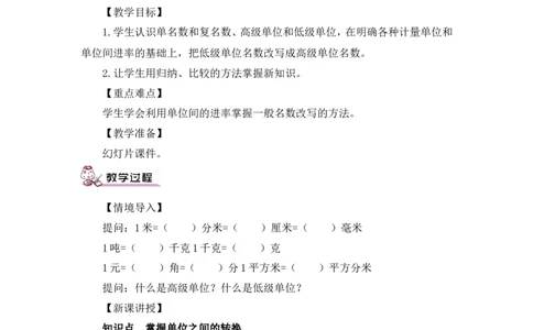 第1课时小数与单位换算（1）（教案）_2026春人教版数学四年级下册_四下人教数学_四年级下册_教案_教案3_4小数的意义和性质_教案_4.小数与单位换算