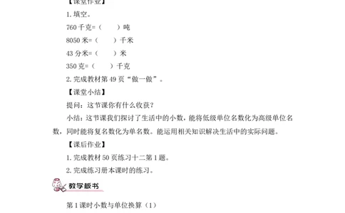第1课时小数与单位换算（1）（教案）_2026春人教版数学四年级下册_四下人教数学_四年级下册_教案_教案3_4小数的意义和性质_教案_4.小数与单位换算