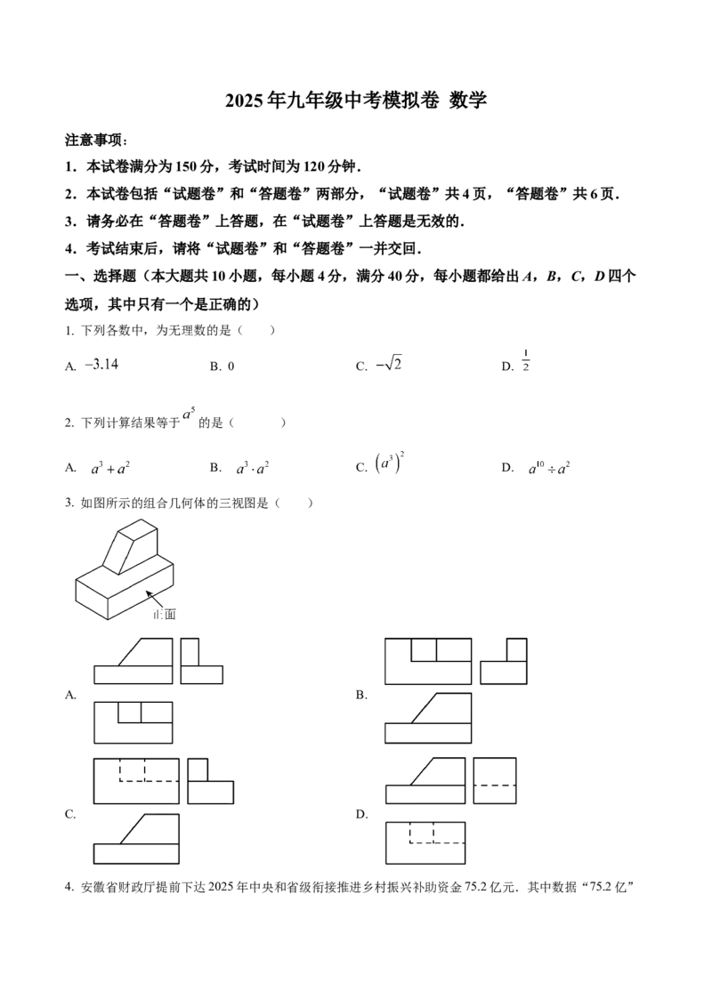 精品解析：2025年安徽省蚌埠市五河县九年级中考三模数学试题（原卷版）_2025年安徽省中考模拟试卷数学_2025年安徽数学三模卷68份