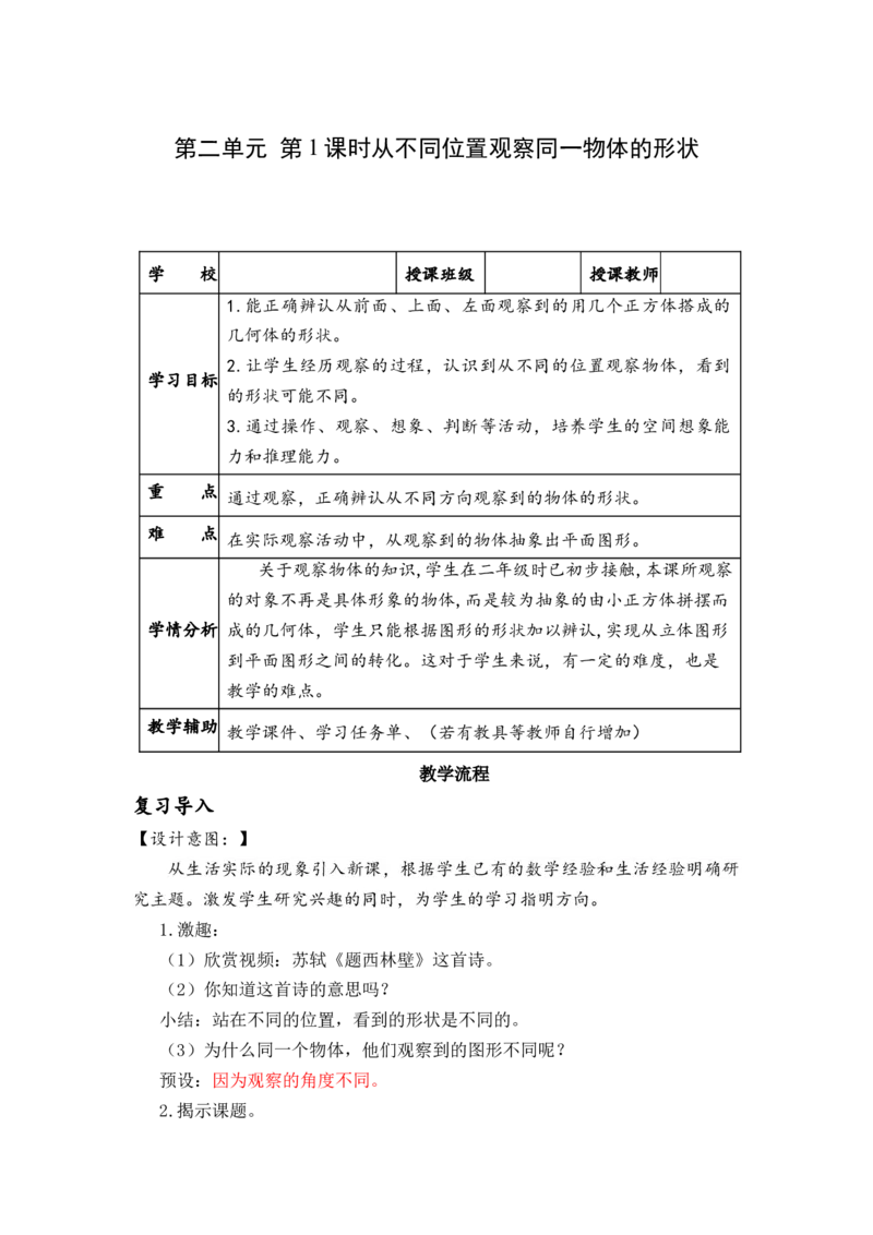 第二单元_第01课时从不同方向观察同一物体（教学设计）-四年级数学下册人教版_2026春人教版数学四年级下册_四下人教数学_四年级下册_教学设计-与最新课件匹配