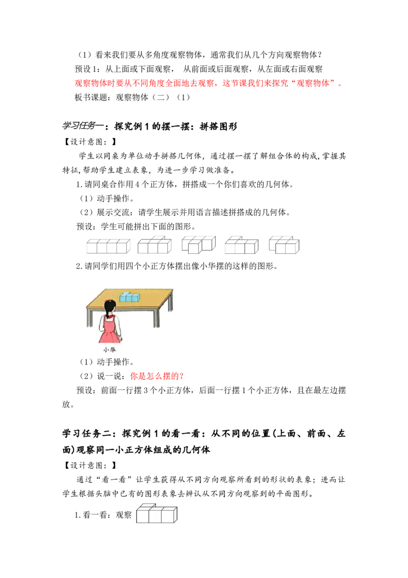 第二单元_第01课时从不同方向观察同一物体（教学设计）-四年级数学下册人教版_2026春人教版数学四年级下册_四下人教数学_四年级下册_教学设计-与最新课件匹配
