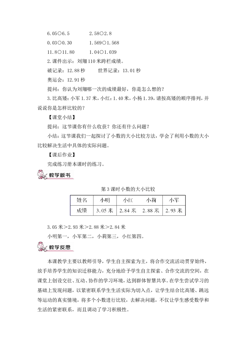 第3课时小数的大小比较（教案）_2026春人教版数学四年级下册_四下人教数学_四年级下册_教案_教案3_4小数的意义和性质_教案_2.小数的性质和大小比较