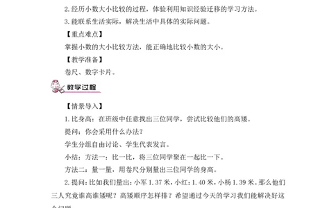 第3课时小数的大小比较（教案）_2026春人教版数学四年级下册_四下人教数学_四年级下册_教案_教案3_4小数的意义和性质_教案_2.小数的性质和大小比较