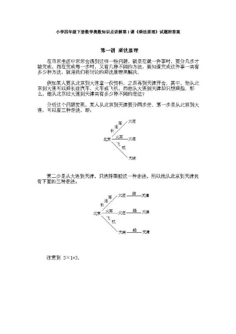 小学四年级下册数学奥数知识点讲解第1课《乘法原理》试题附答案_2026春人教版数学四年级下册_四下人教数学_四年级下册_拓展习题_奥数4年级下册