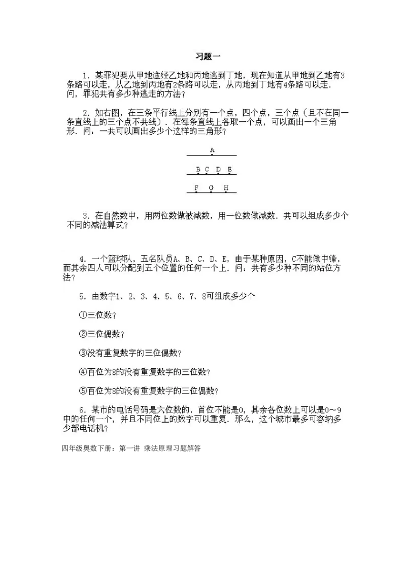 小学四年级下册数学奥数知识点讲解第1课《乘法原理》试题附答案_2026春人教版数学四年级下册_四下人教数学_四年级下册_拓展习题_奥数4年级下册