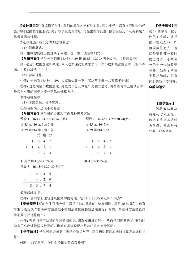 第1课时小数加减法（1）教案_2026春人教版数学四年级下册_四下人教数学_四年级下册_教案_教案2+导学案人教四下数学_教案_6小数的加法和减法